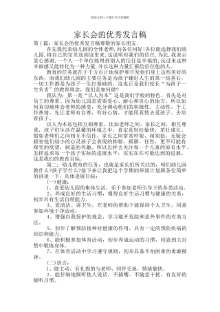 家长会的优秀发言稿