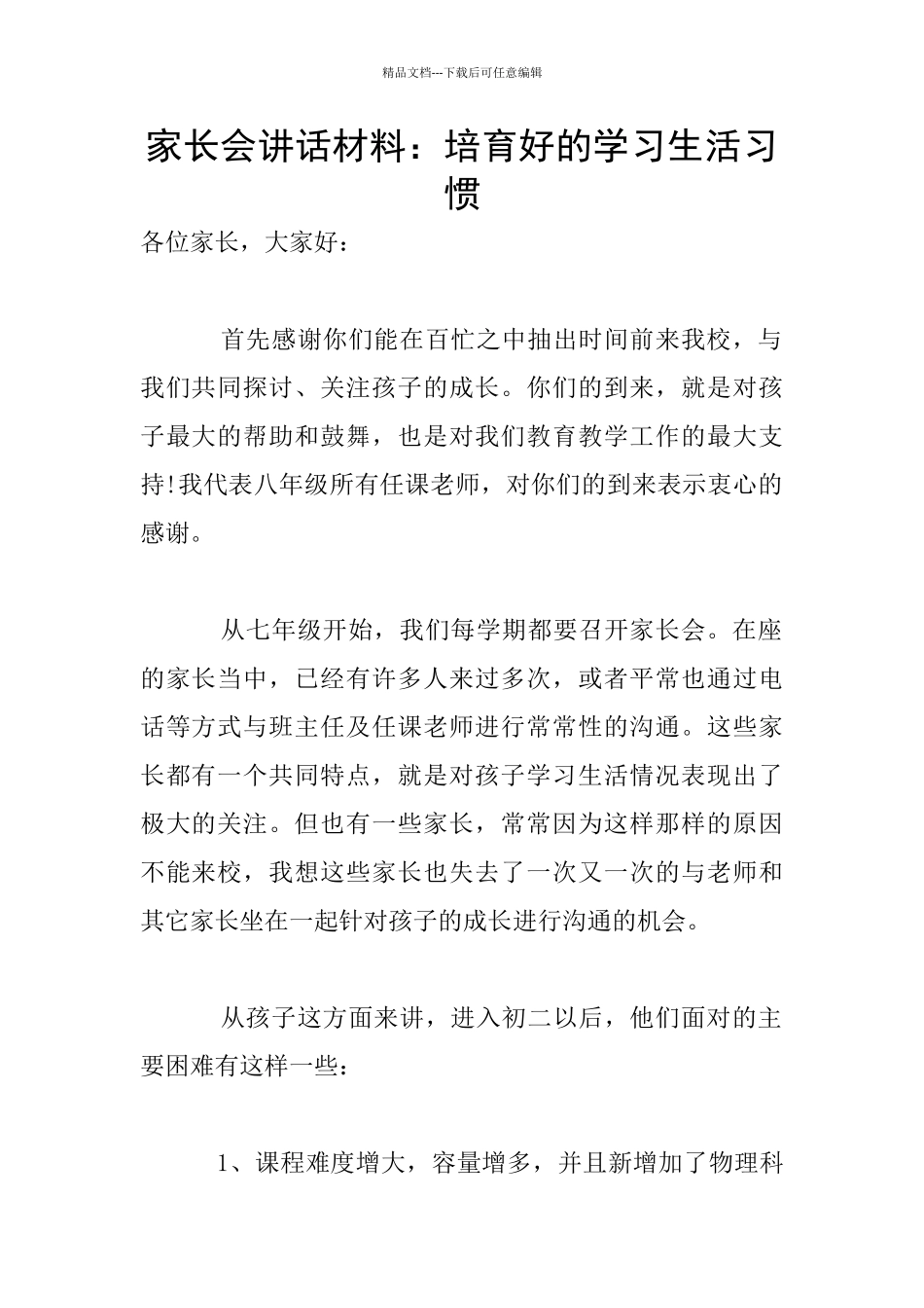 家长会讲话材料：培养好的学习生活习惯_第1页