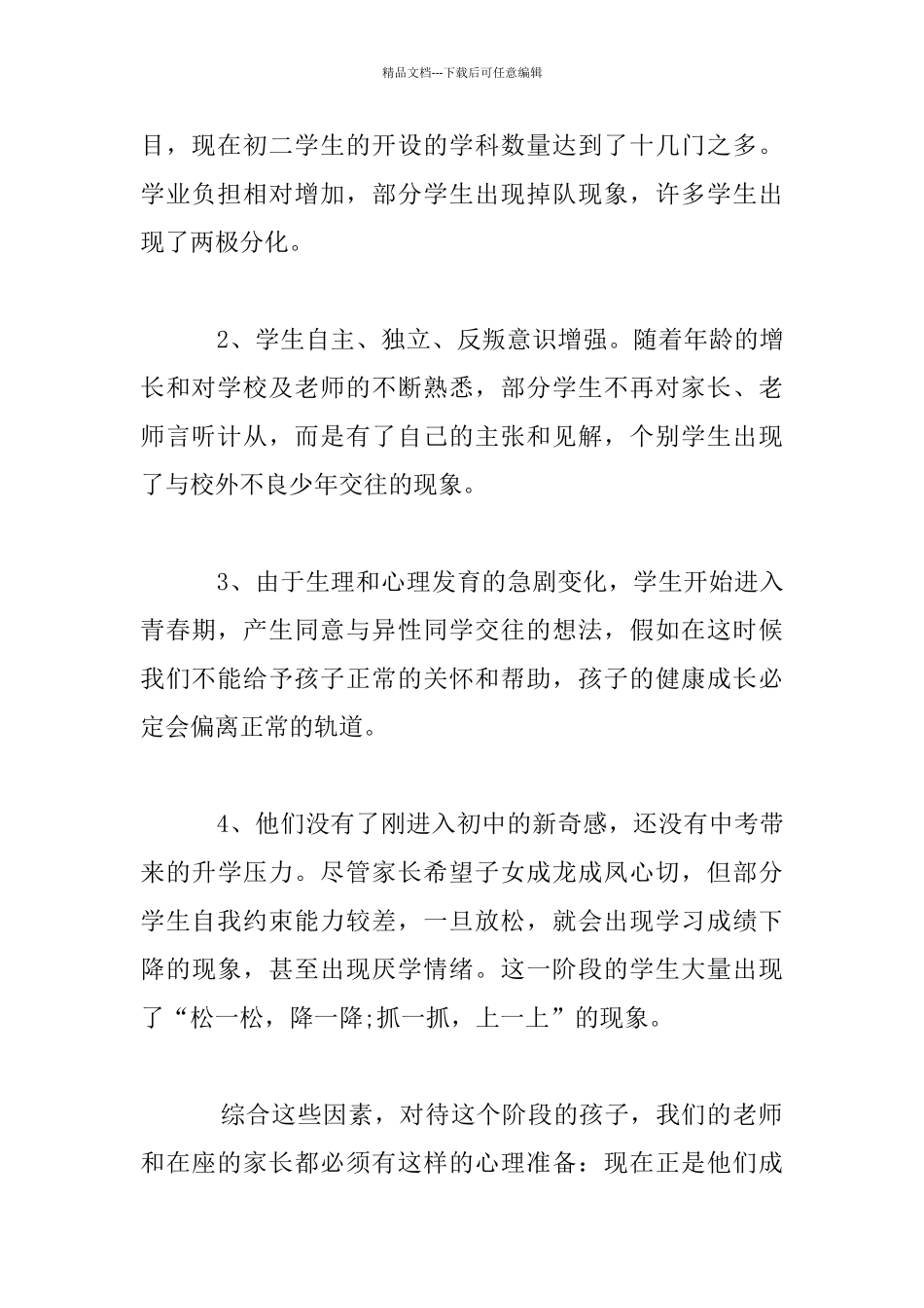 家长会讲话材料：培养好的学习生活习惯_第2页