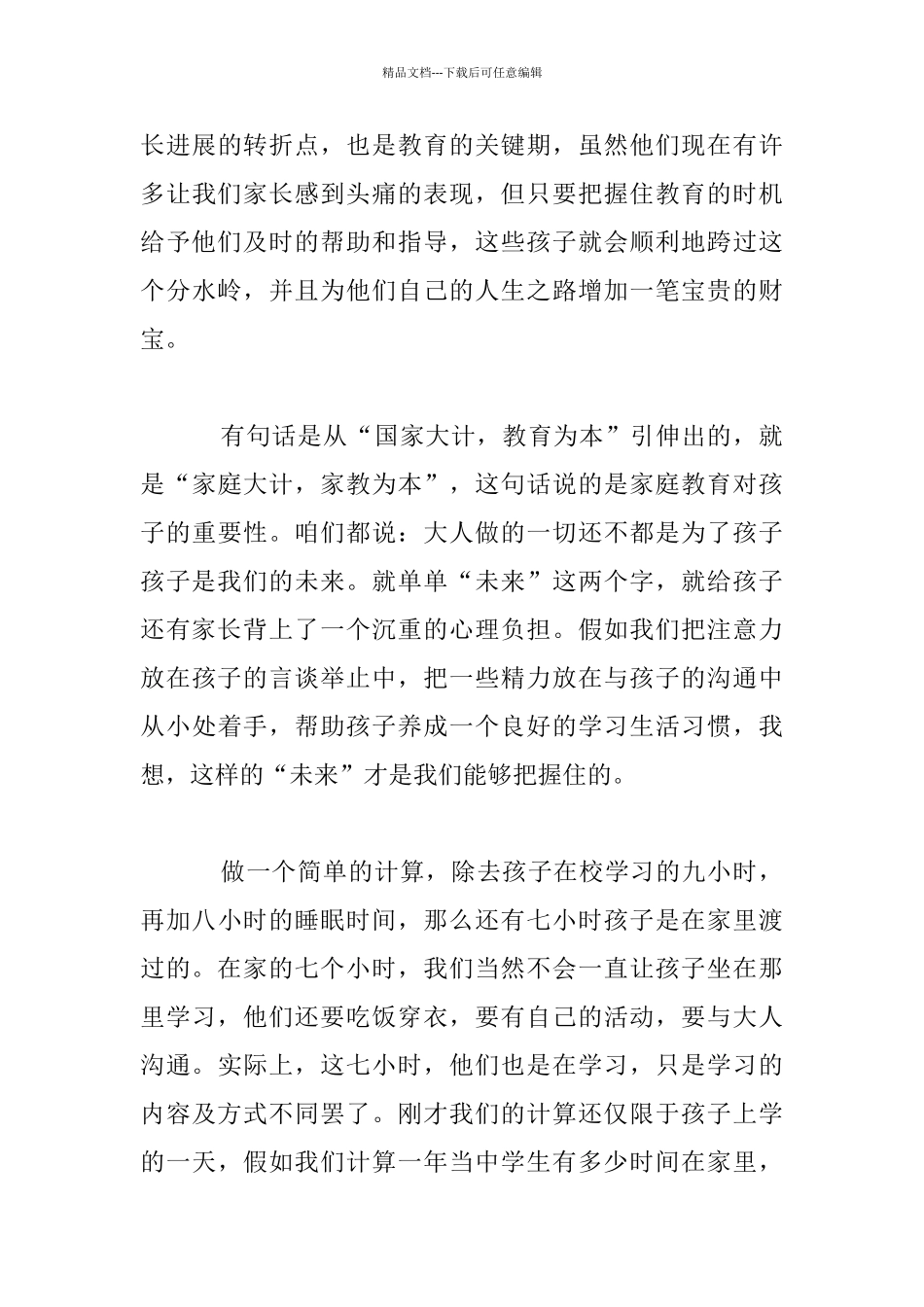 家长会讲话材料：培养好的学习生活习惯_第3页