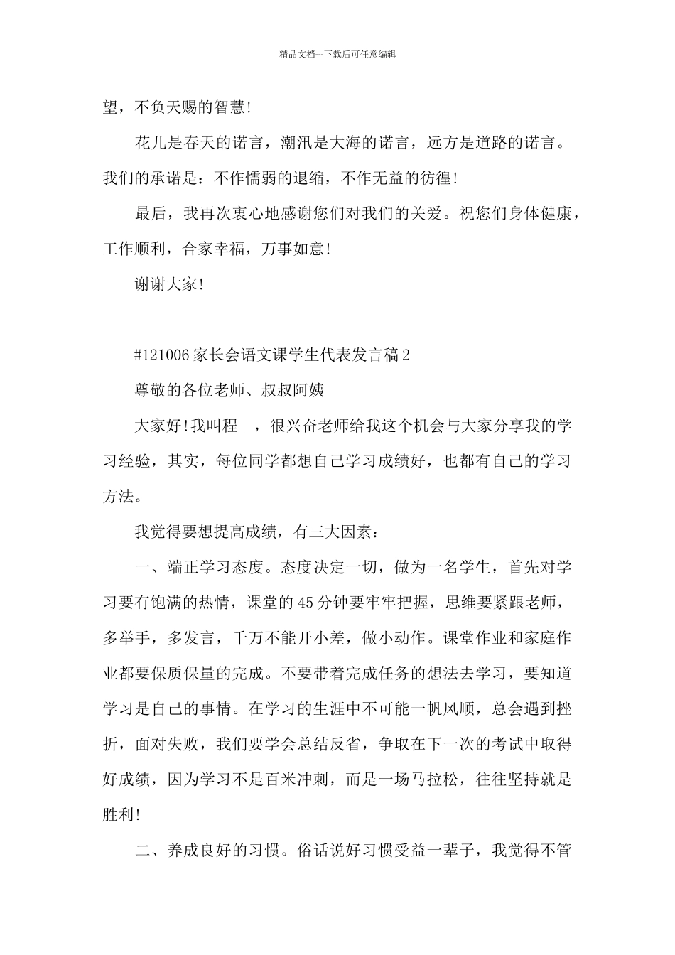 家长会语文课学生代表发言稿5篇_第3页