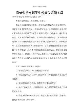 家长会语文课学生代表发言稿5篇