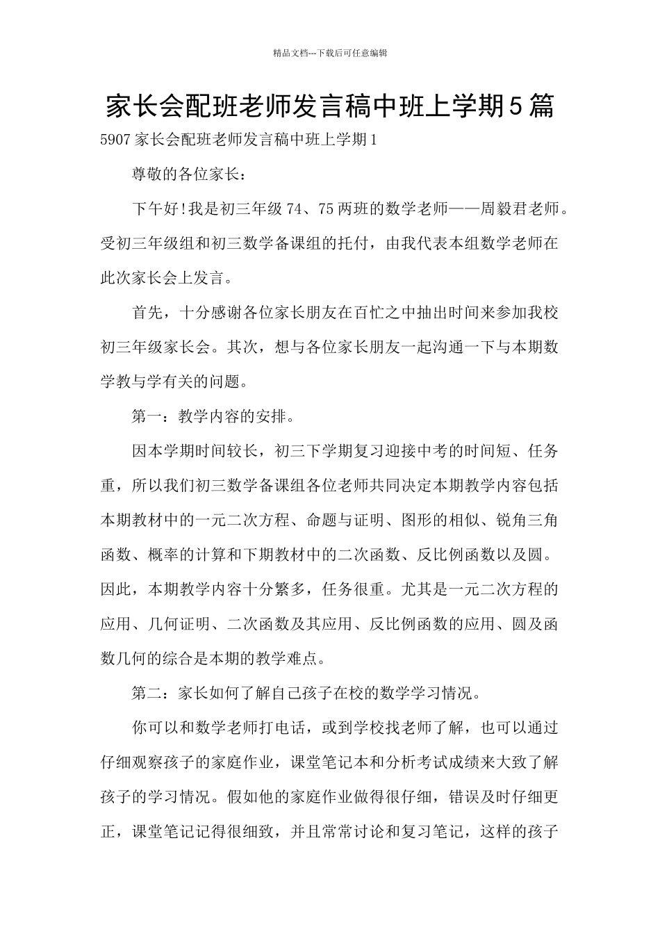 家长会配班老师发言稿中班上学期5篇_第1页