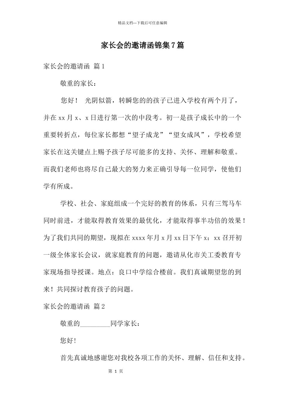 家长会的邀请函锦集7篇_第1页