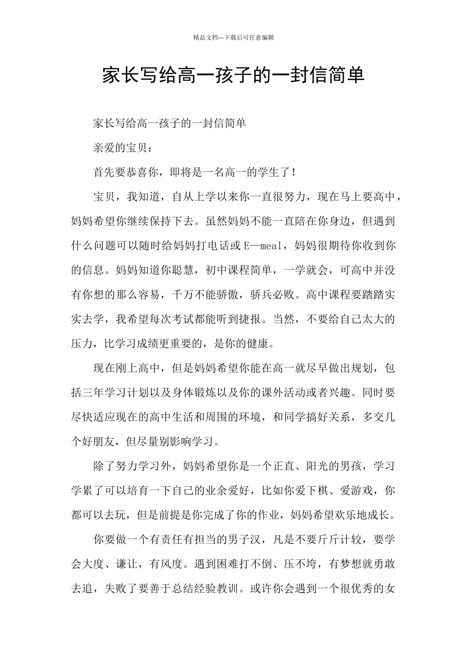 家长写给高一孩子的一封信简单_第1页