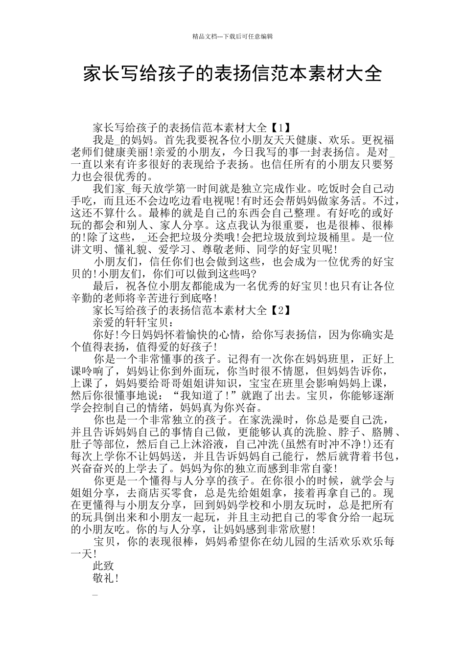 家长写给孩子的表扬信范本素材大全_第1页