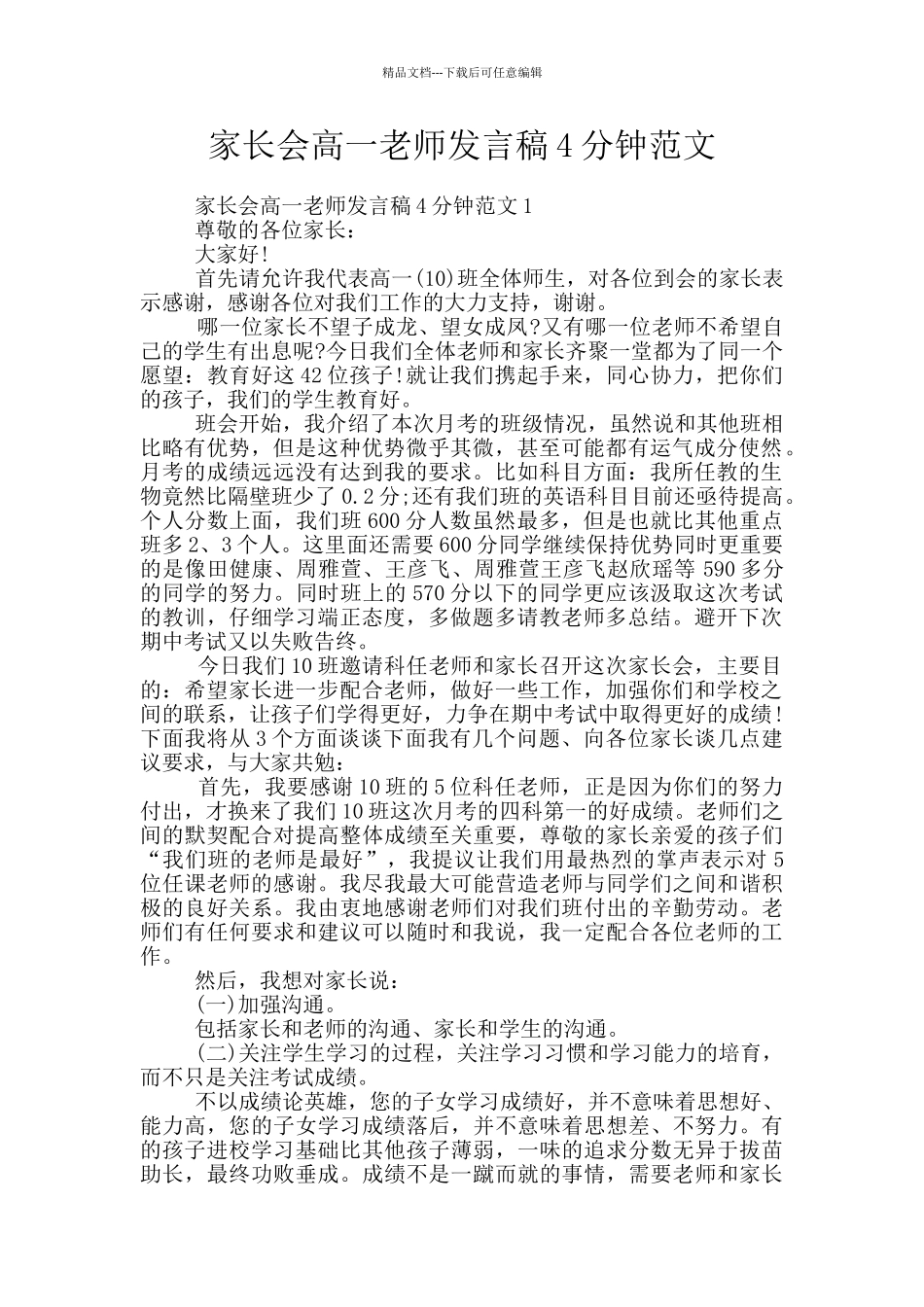 家长会高一教师发言稿4分钟范文_第1页