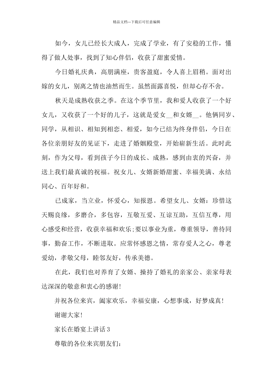 家长在婚宴上讲话5篇_第2页