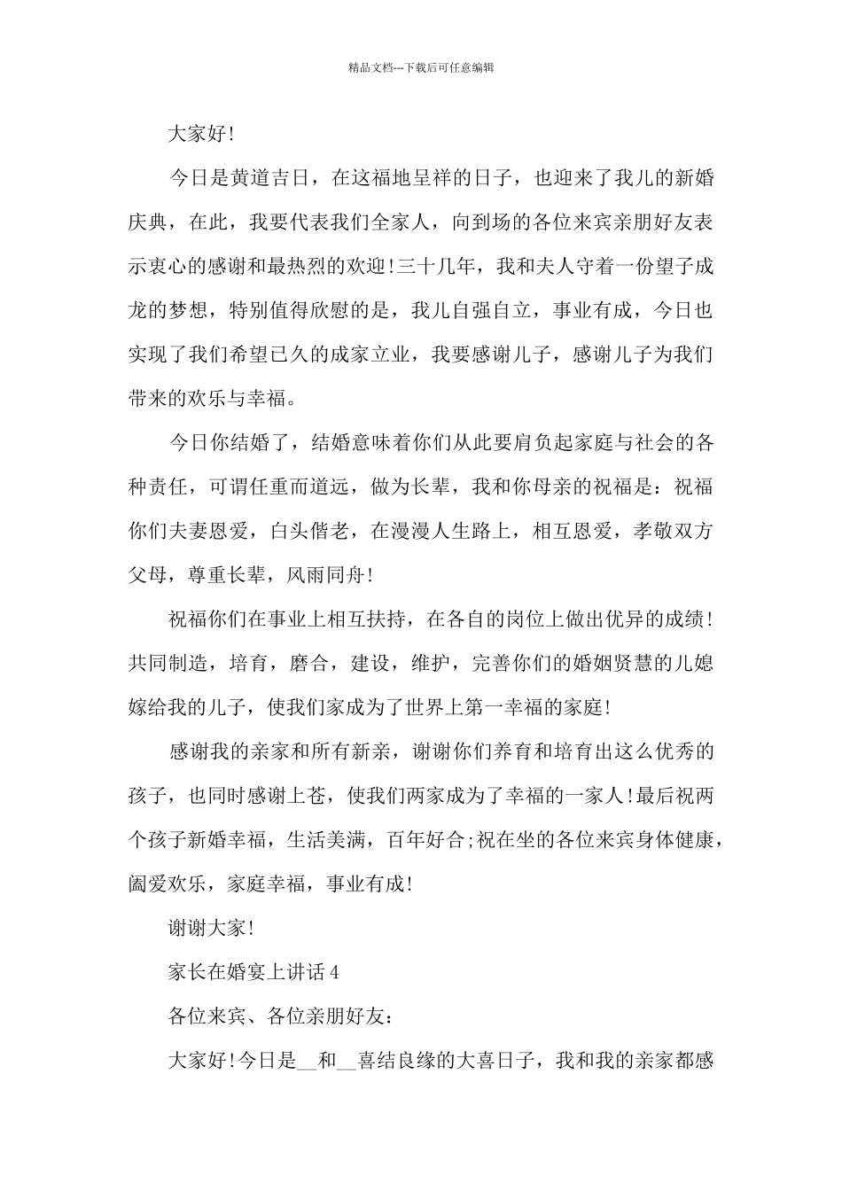 家长在婚宴上讲话5篇_第3页