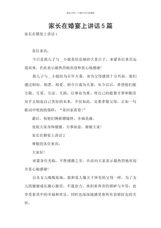 家长在婚宴上讲话5篇