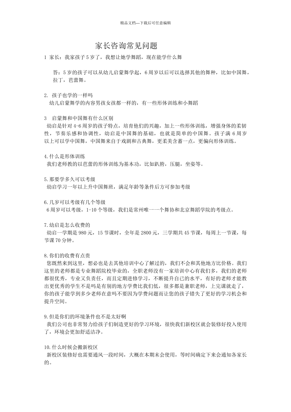 家长咨询常见问题_第1页