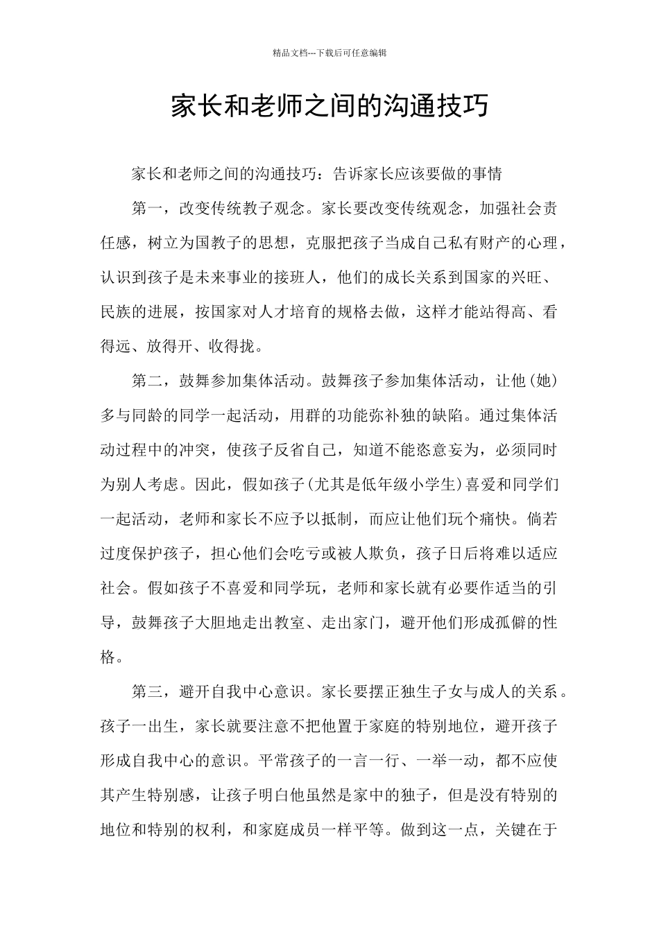 家长和老师之间的沟通技巧_第1页