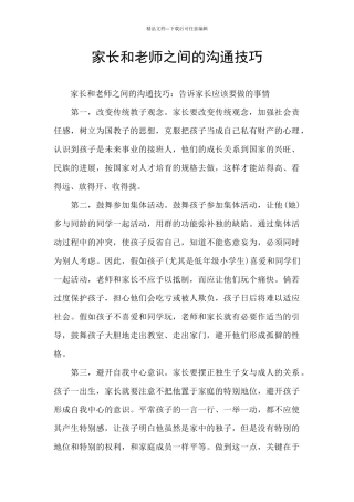 家长和老师之间的沟通技巧