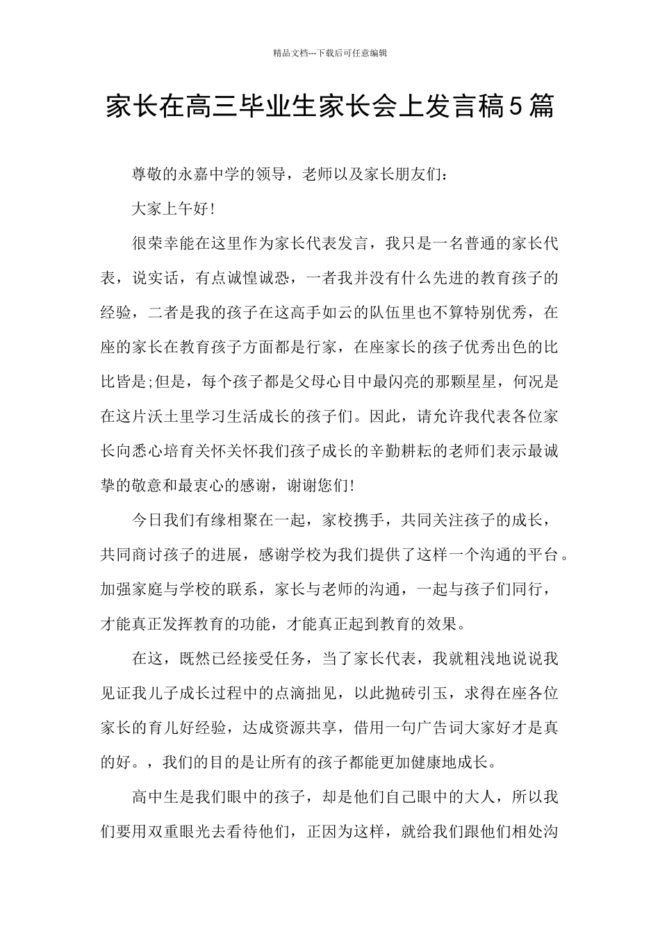 家长在高三毕业生家长会上发言稿5篇_第1页