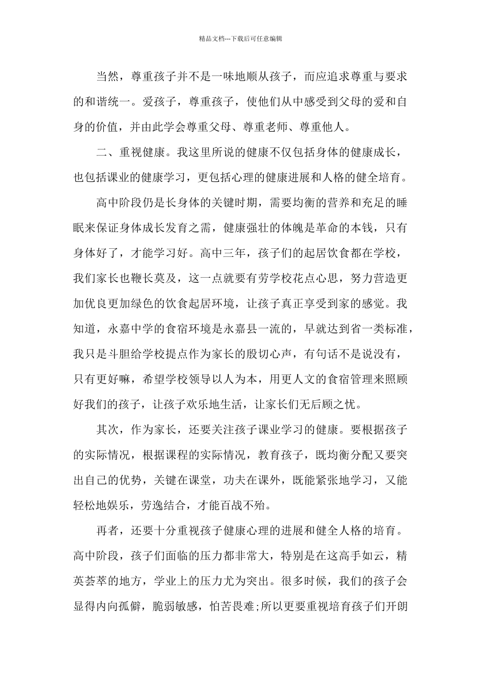 家长在高三毕业生家长会上发言稿5篇_第3页