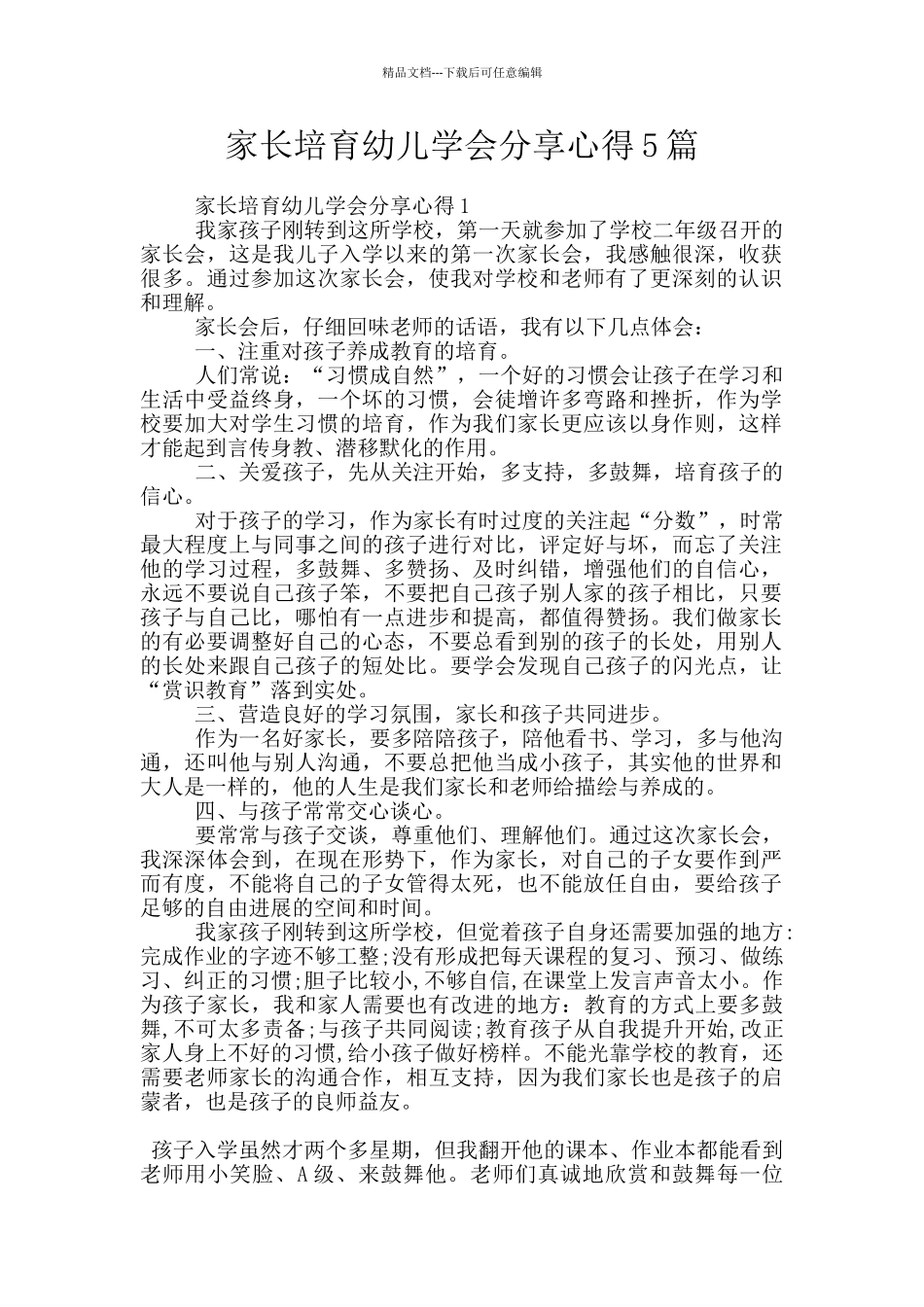 家长培养幼儿学会分享心得5篇_第1页