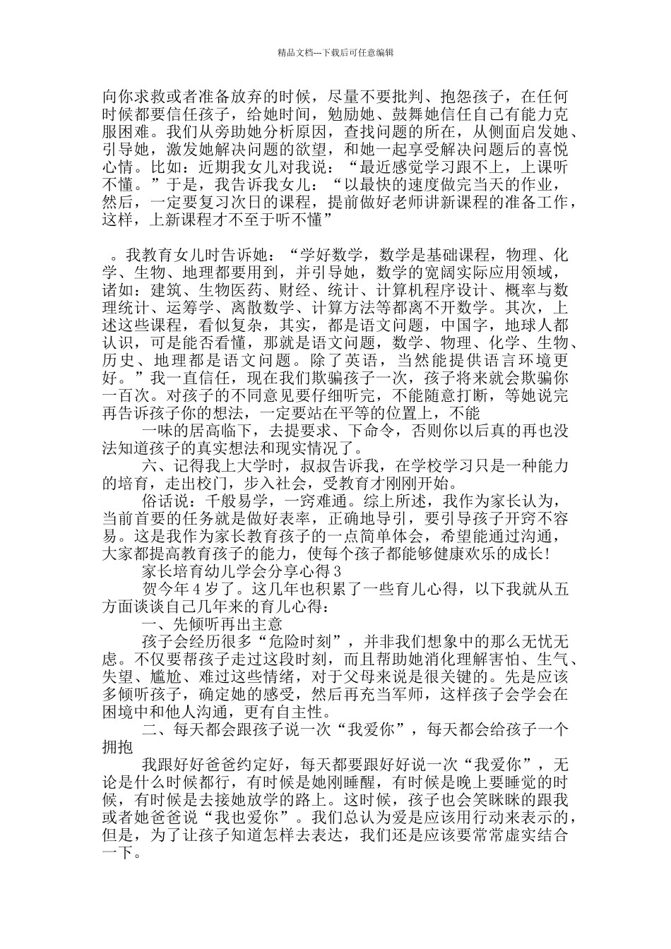 家长培养幼儿学会分享心得5篇_第3页