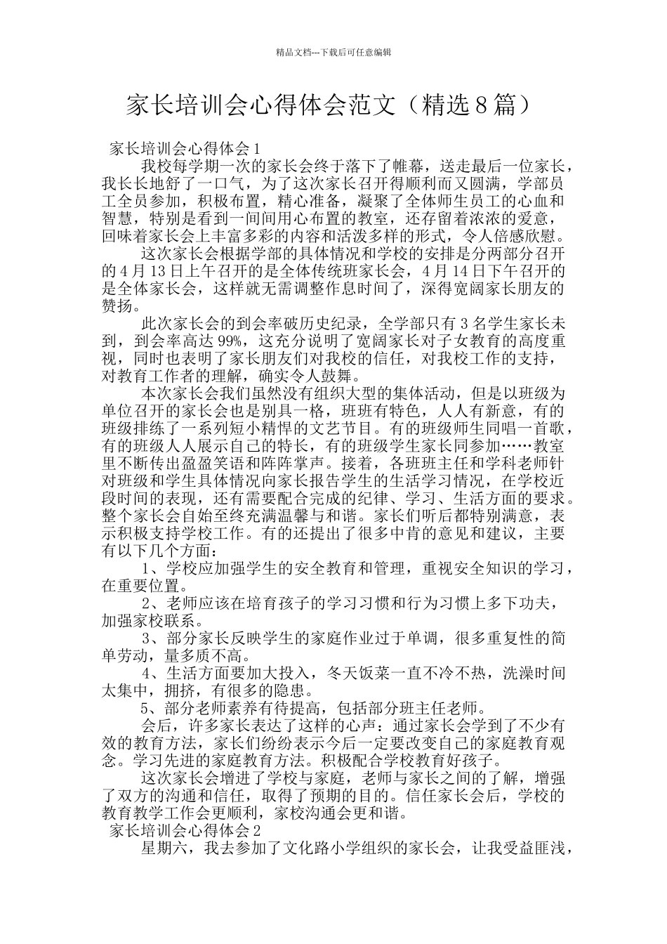 家长培训会心得体会范文_第1页