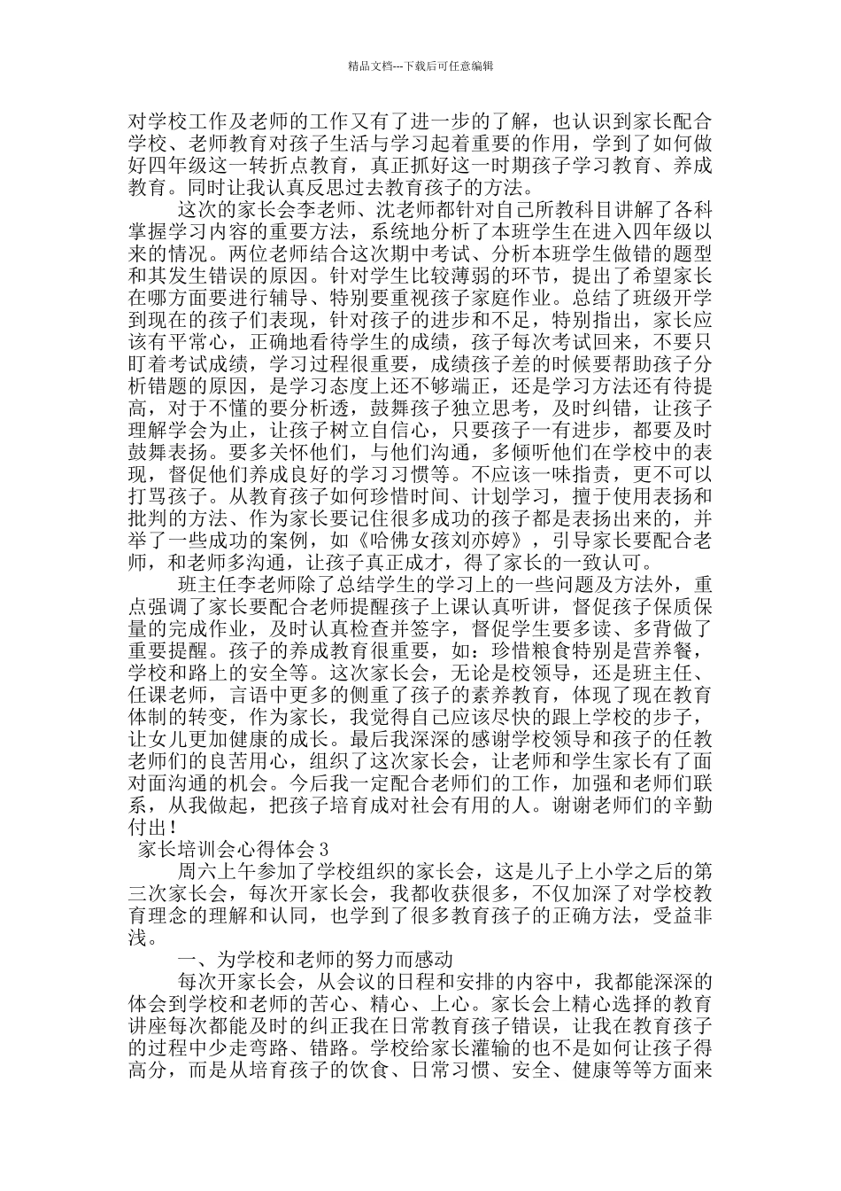 家长培训会心得体会范文_第2页