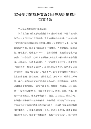 家长学习家庭教育系列讲座观后感实用范文4篇