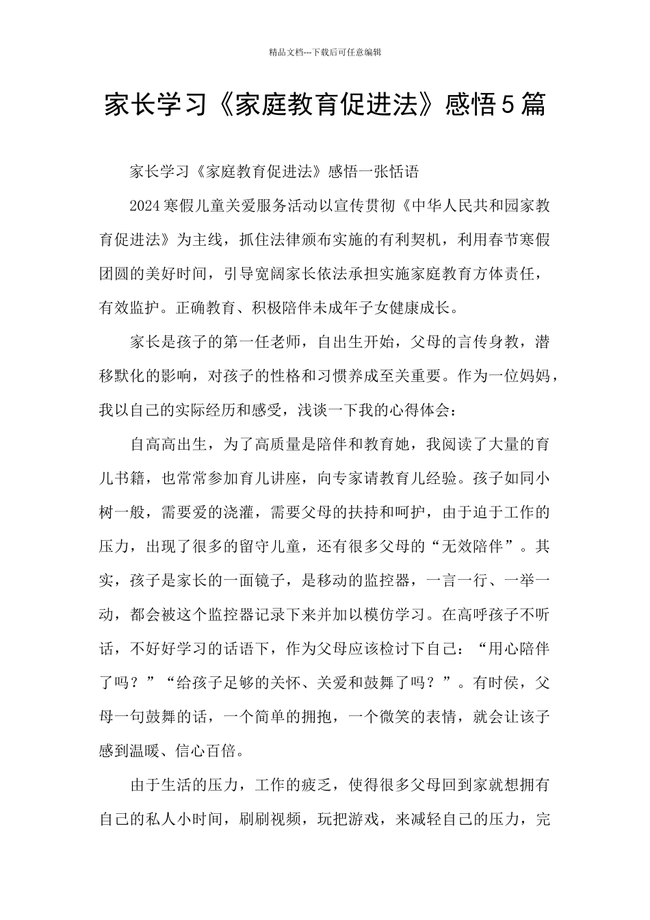 家长学习《家庭教育促进法》感悟5篇_第1页