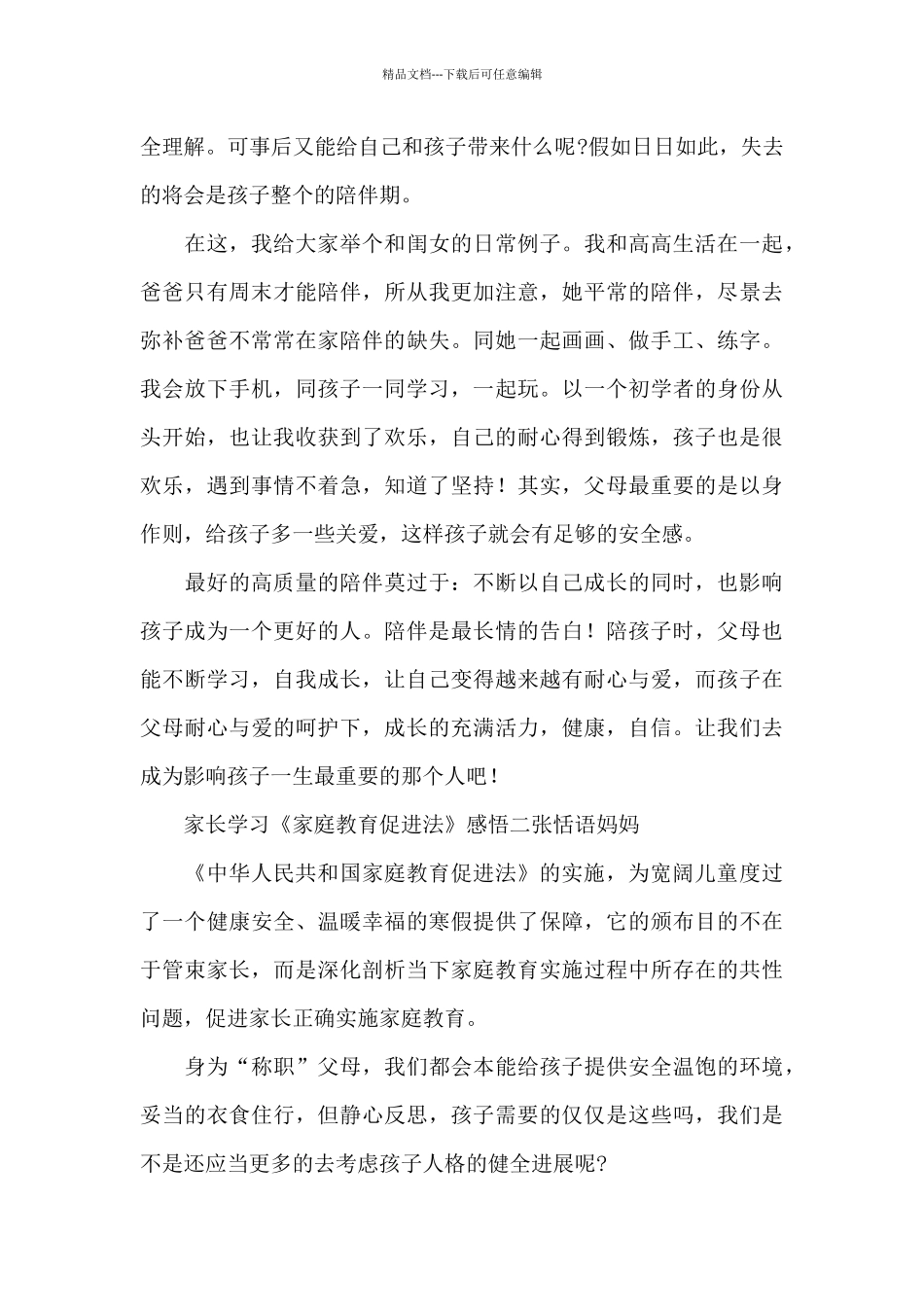 家长学习《家庭教育促进法》感悟5篇_第2页
