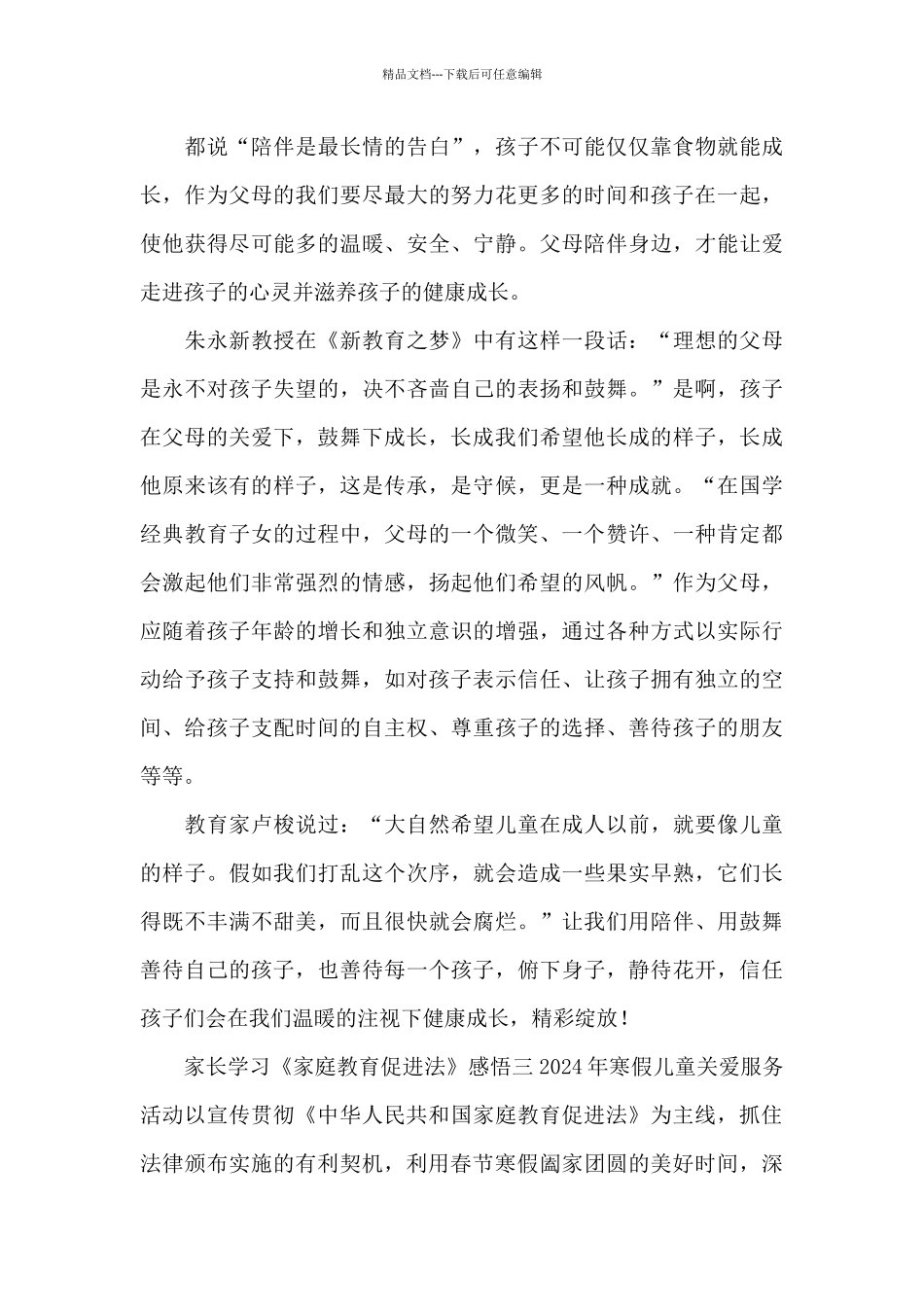 家长学习《家庭教育促进法》感悟5篇_第3页