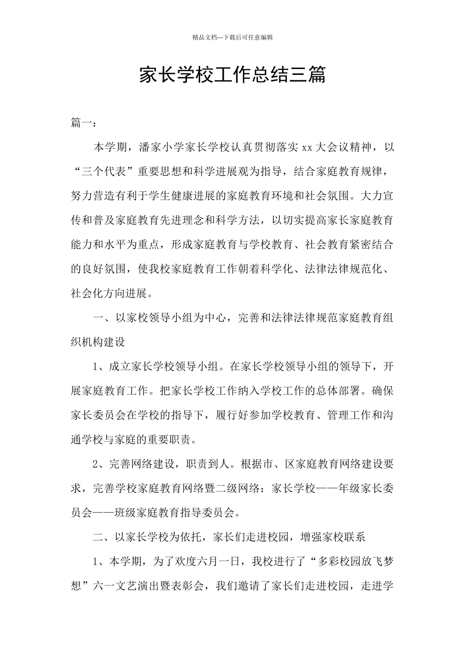 家长学校工作总结三篇_第1页