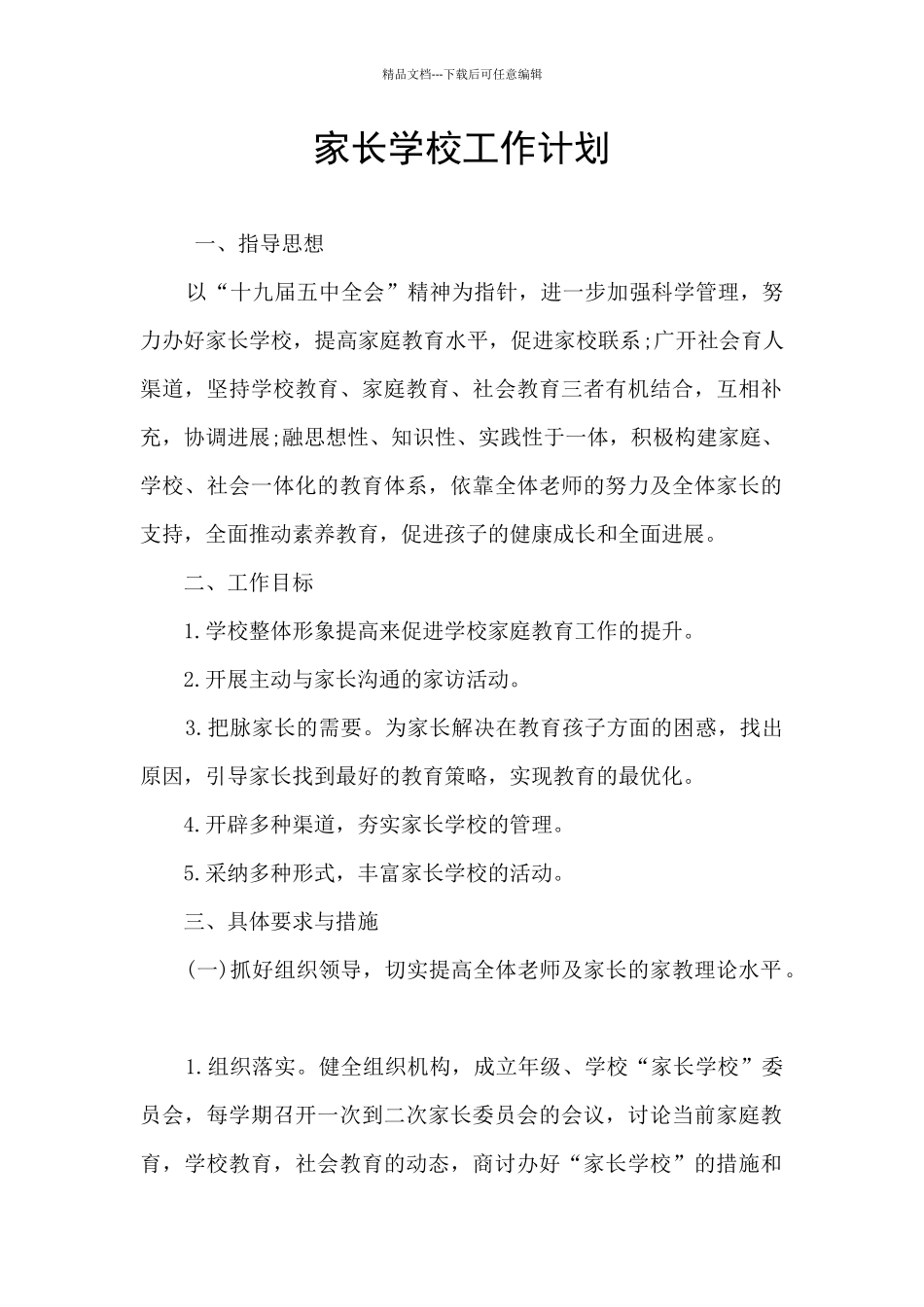 家长学校工作计划_第1页