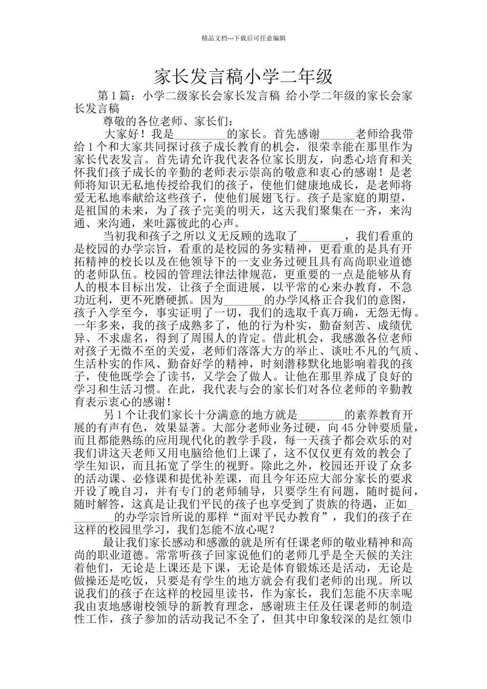家长发言稿小学二年级_第1页