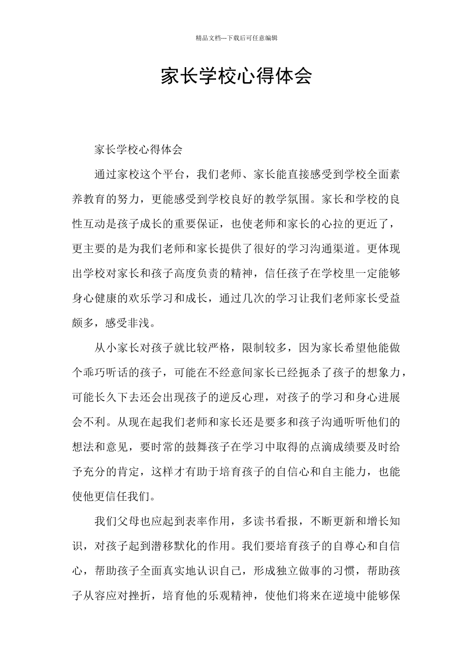 家长学校心得体会_第1页