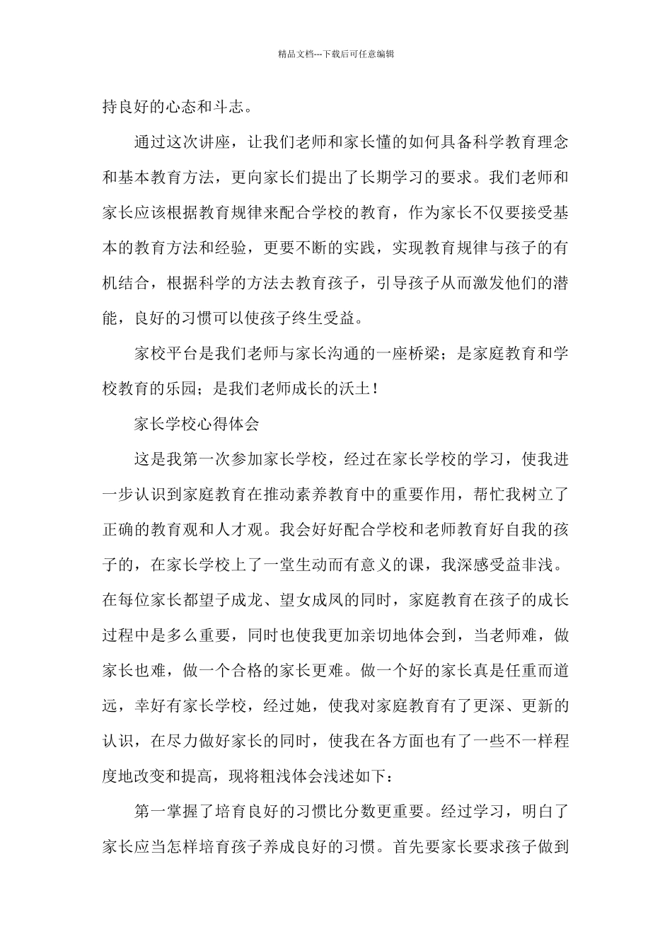 家长学校心得体会_第2页
