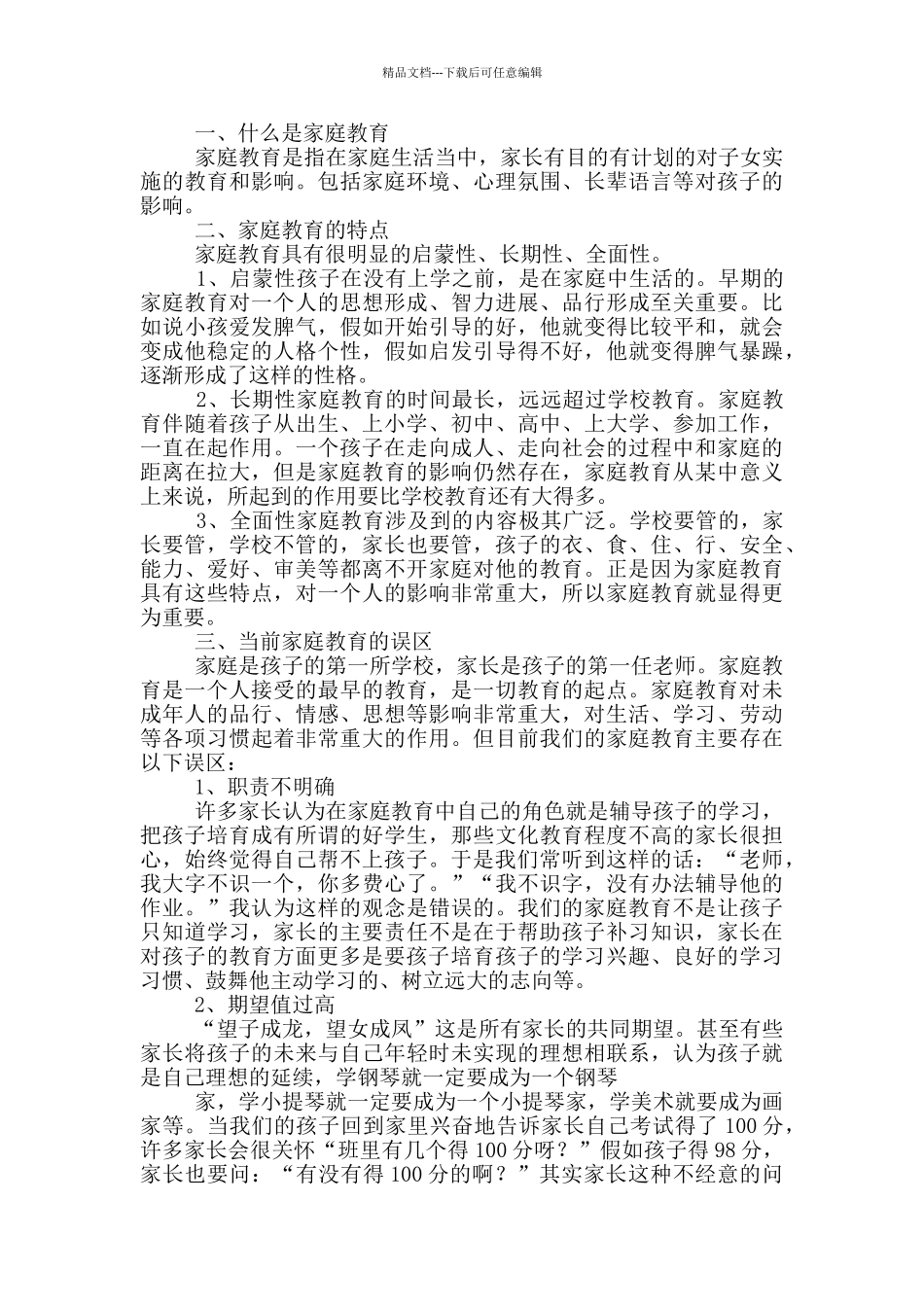 家长学校开课教案父母课堂教案_第3页