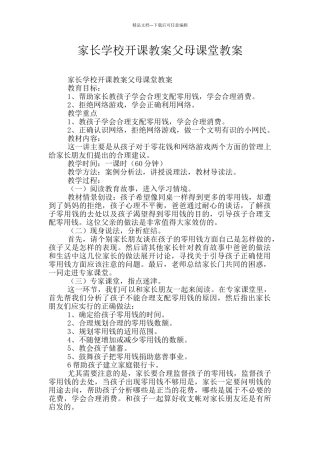 家长学校开课教案父母课堂教案