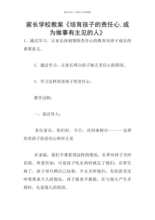 家长学校教案《培养孩子的责任心