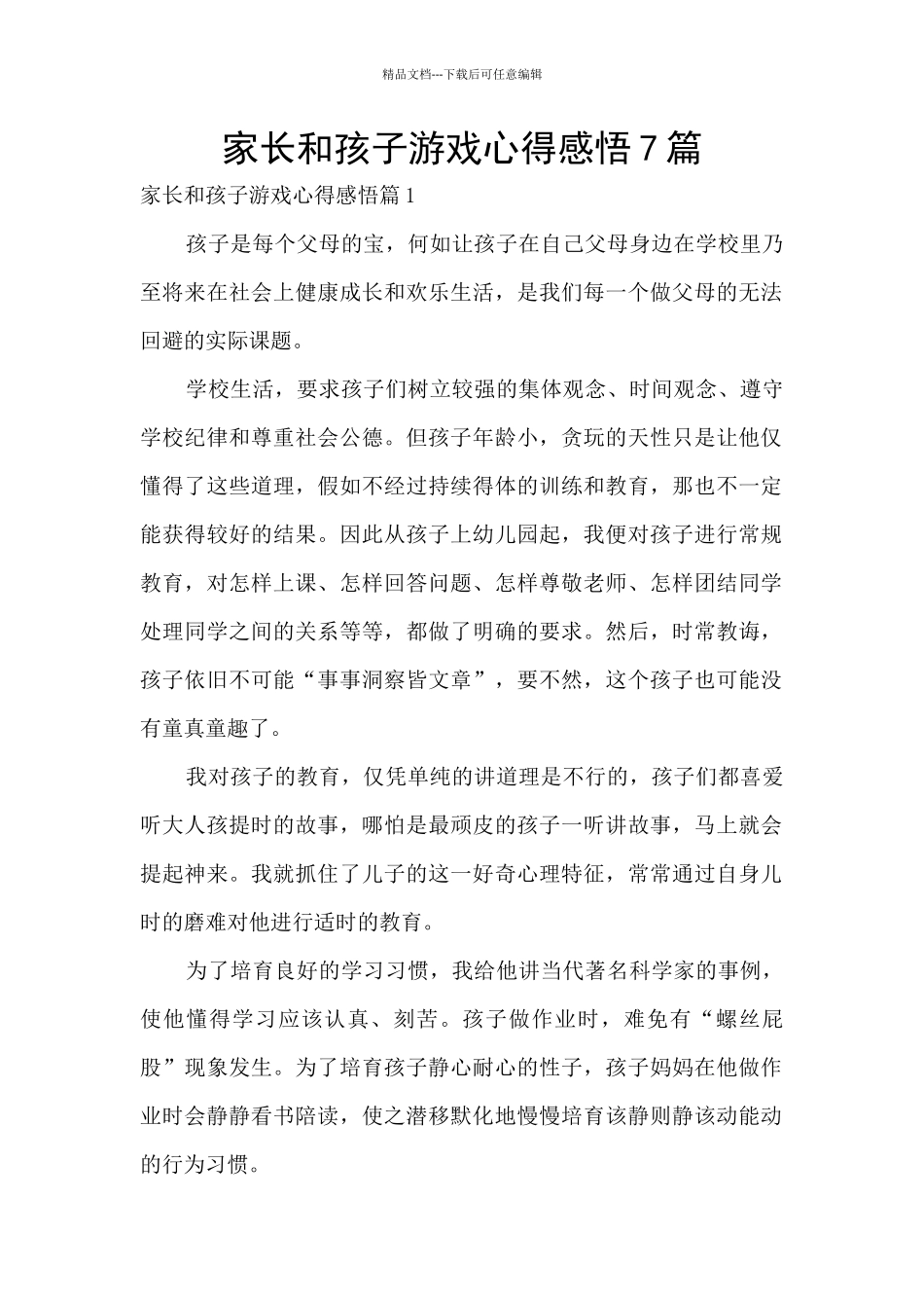 家长和孩子游戏心得感悟7篇_第1页