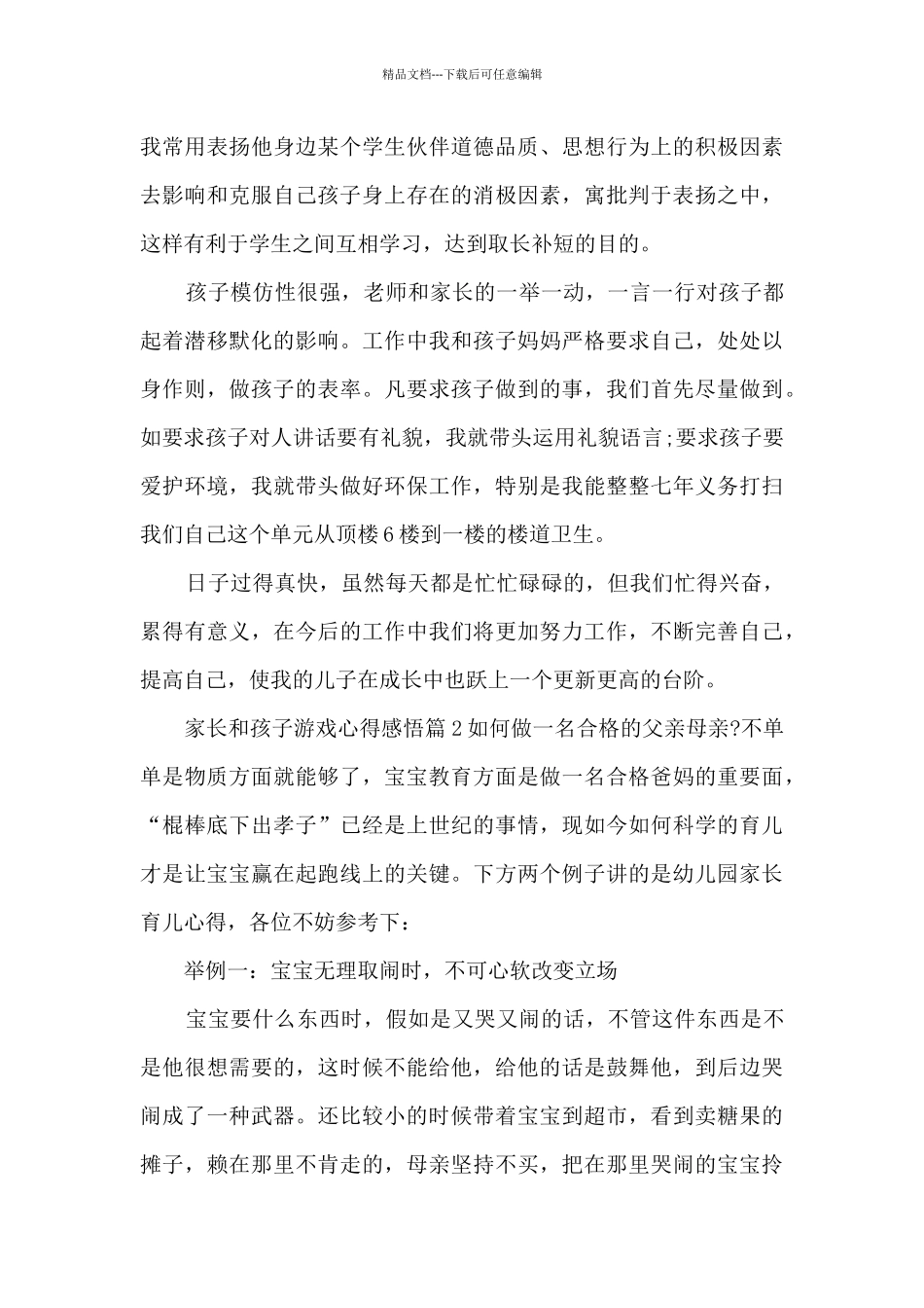 家长和孩子游戏心得感悟7篇_第3页