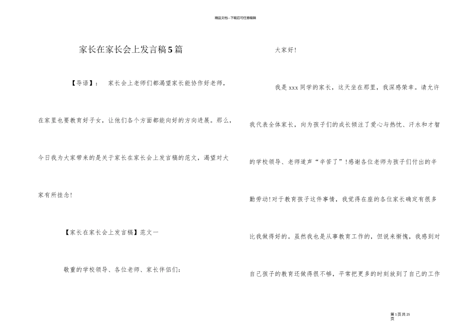 家长在家长会上发言稿5篇_第1页
