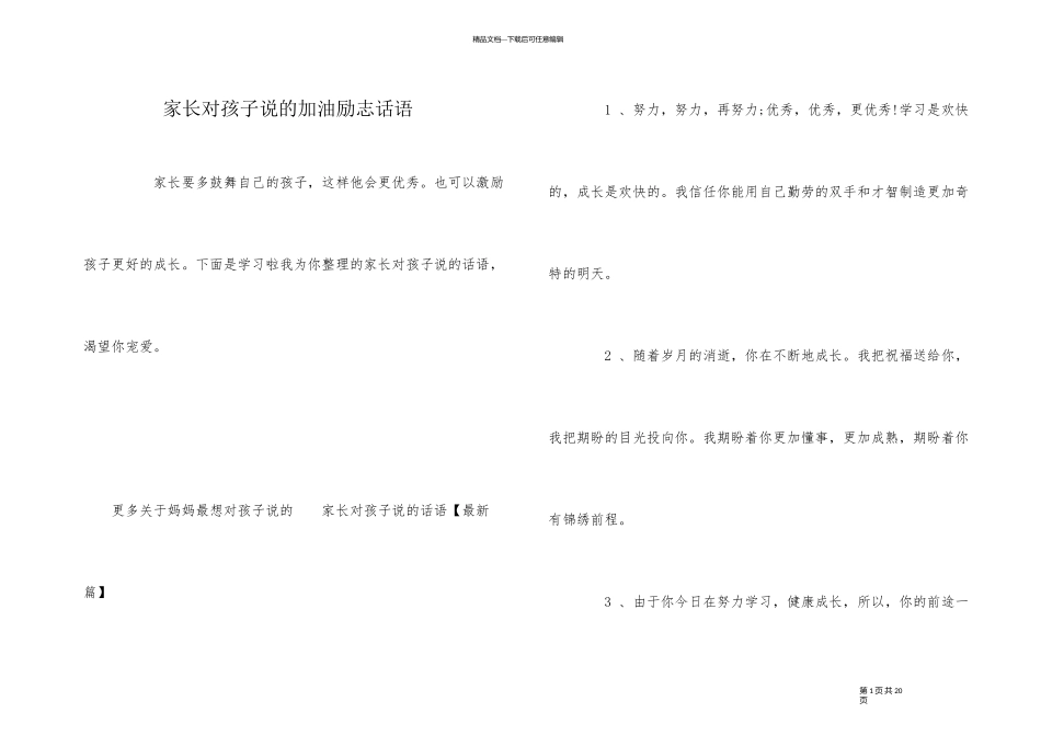 家长对孩子说的加油励志话语_第1页