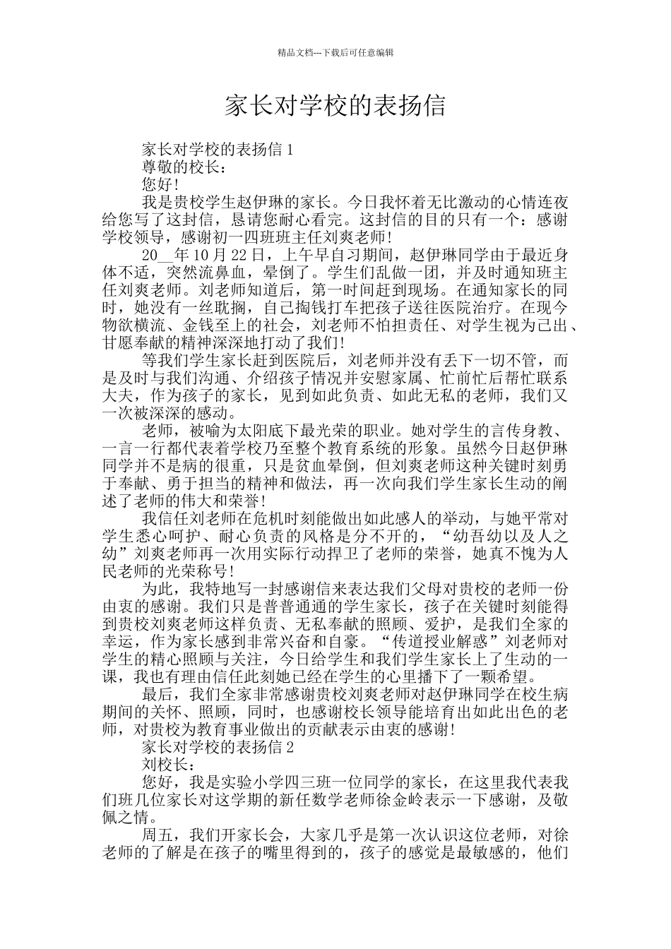家长对学校的表扬信_第1页