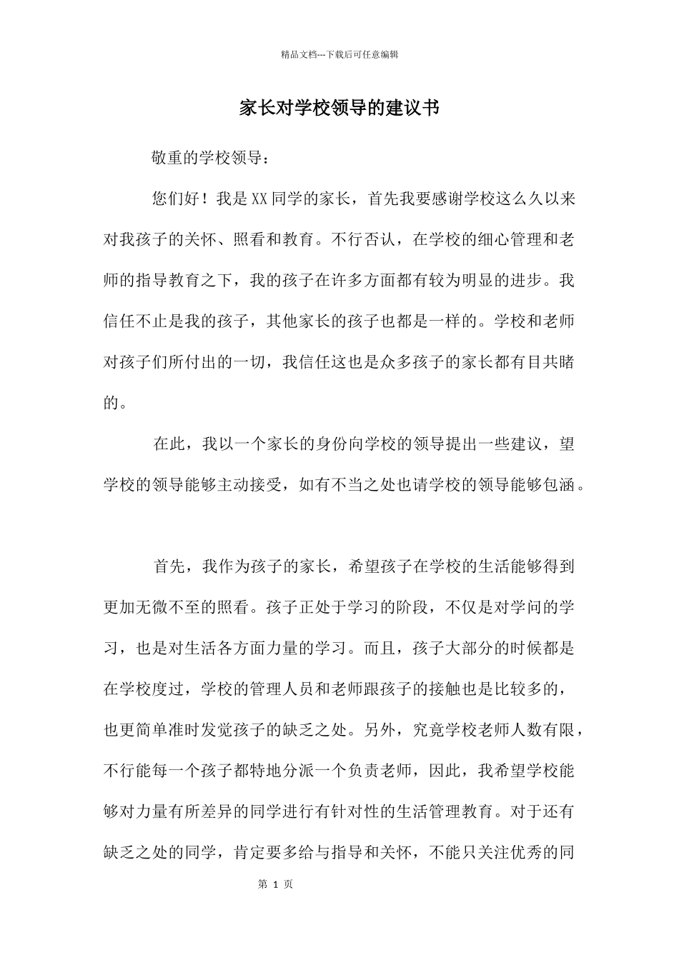 家长对学校领导的建议书_第1页