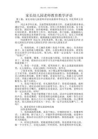 家长幼儿园教师教育教学评语