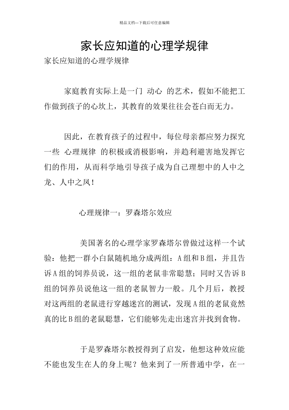 家长应知道的心理学规律_第1页