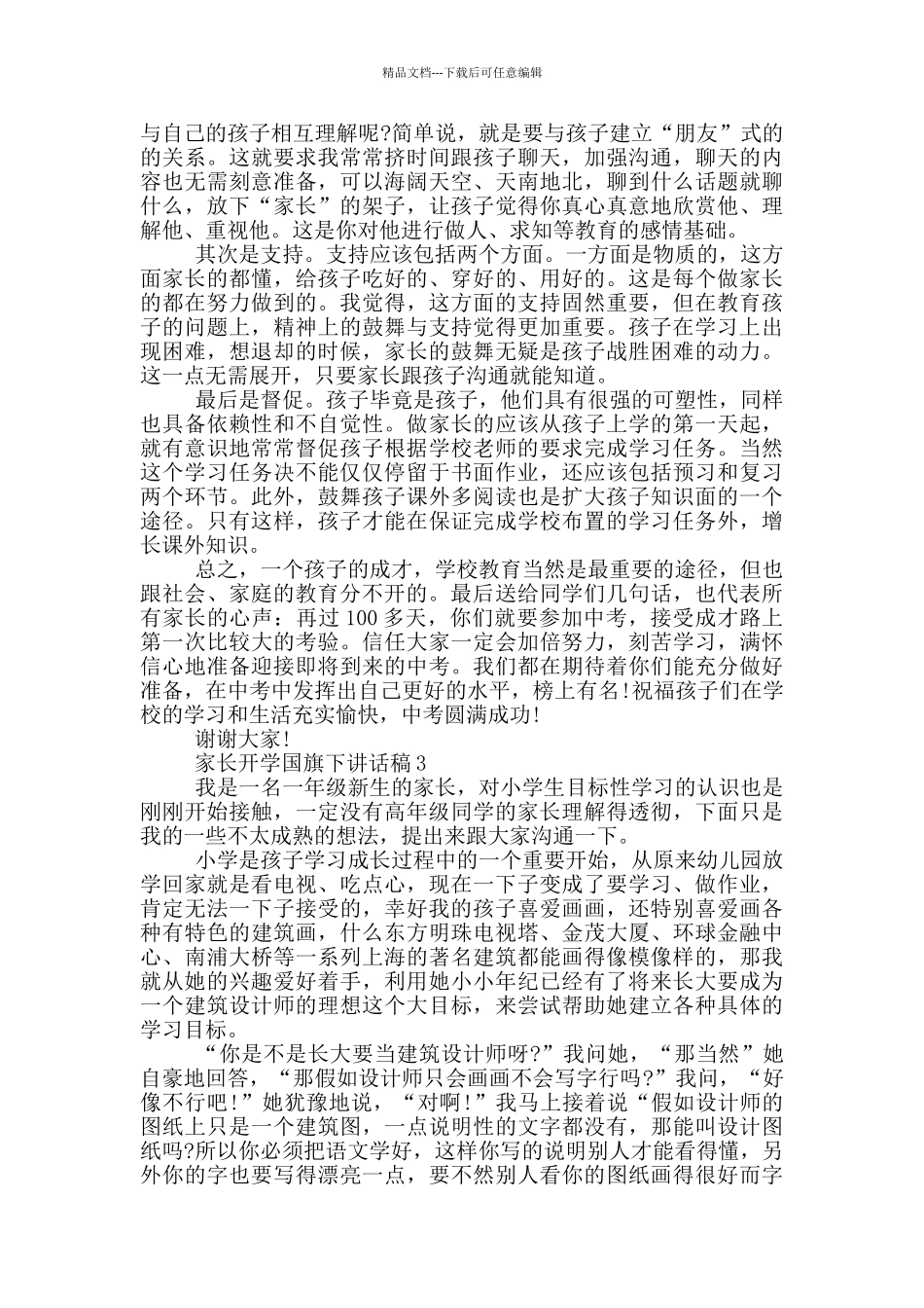 家长开学国旗下讲话稿_第2页