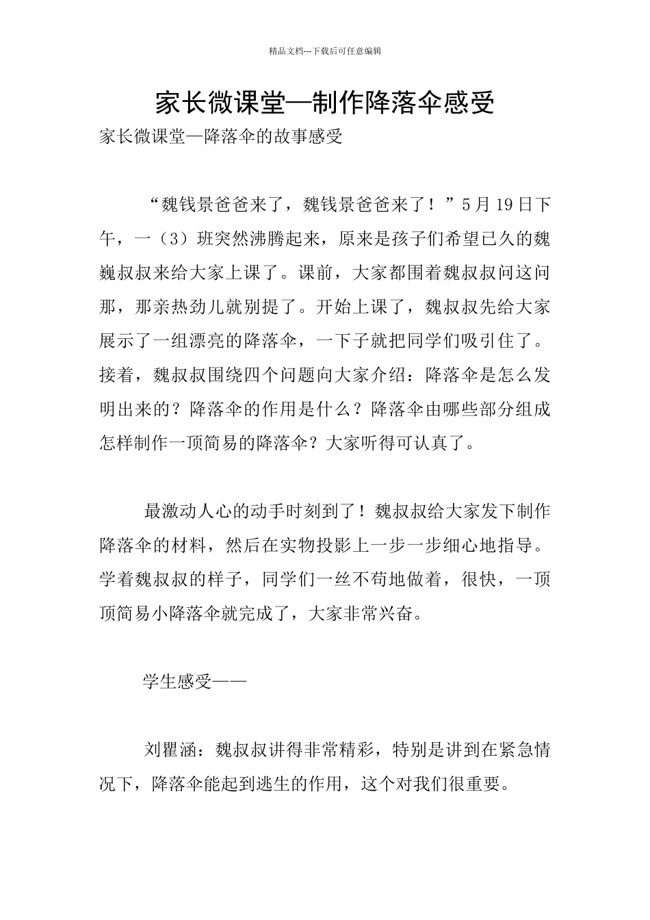 家长微课堂—制作降落伞感受_第1页