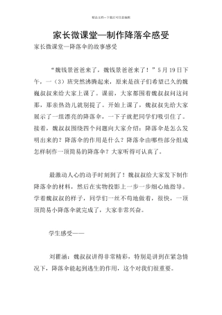 家长微课堂—制作降落伞感受
