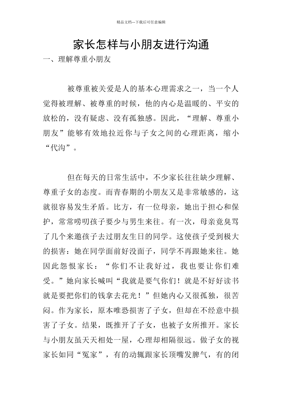 家长怎样与小朋友进行沟通_第1页