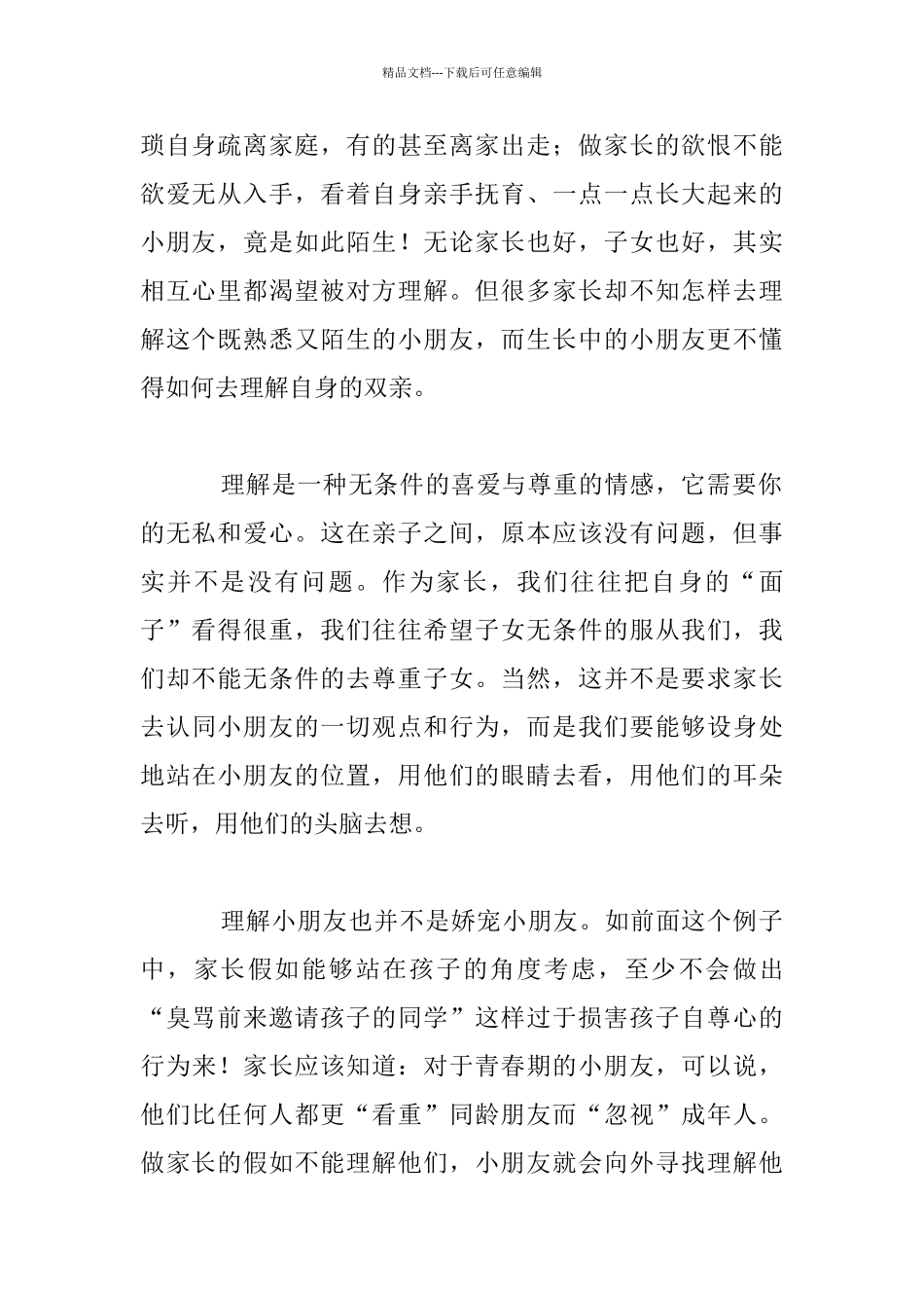 家长怎样与小朋友进行沟通_第2页