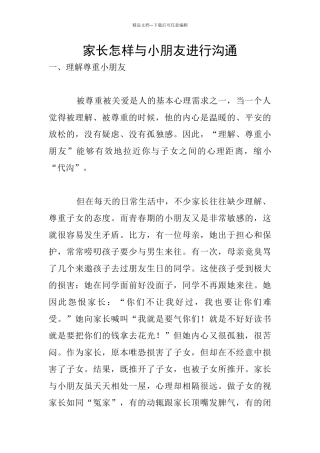 家长怎样与小朋友进行沟通