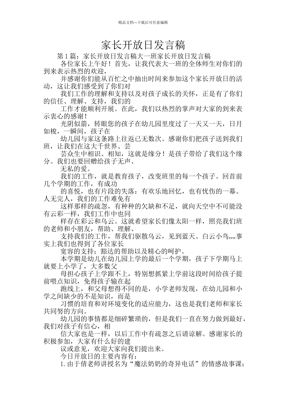 家长开放日发言稿_第1页